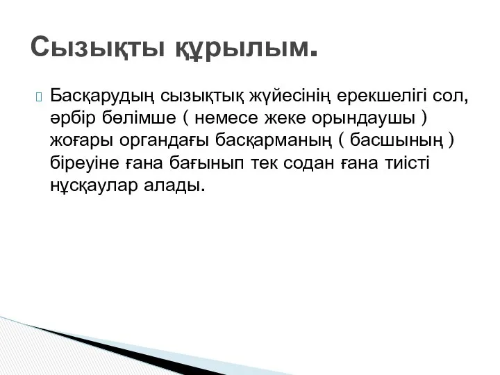 Басқарудың сызықтық жүйесінің ерекшелігі сол, әрбір бөлімше ( немесе жеке орындаушы