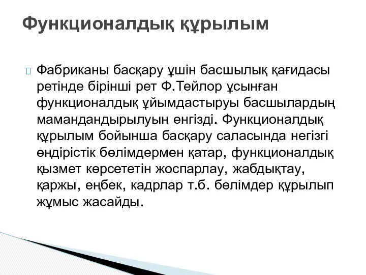 Фабриканы басқару ұшін басшылық қағидасы ретінде бірінші рет Ф.Тейлор ұсынған функционалдық