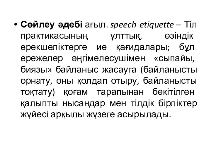 Сөйлеу әдебі ағыл. speech etiquette – Тіл практикасының ұлттық, өзіндік ерекшеліктерге