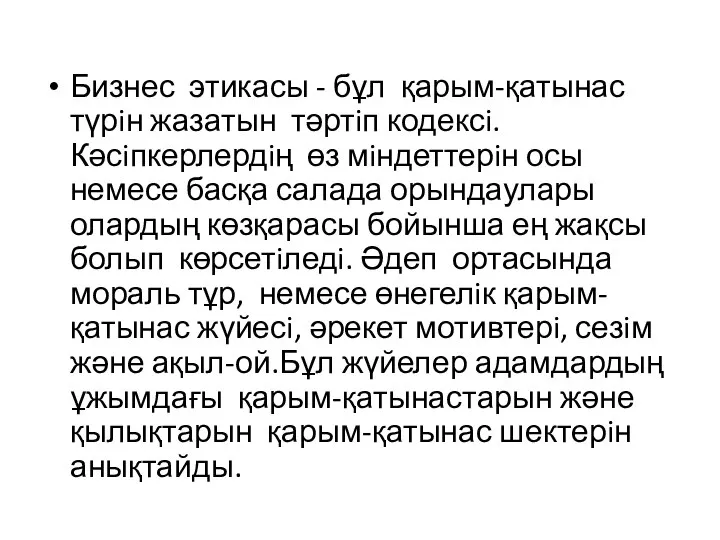 Бизнес этикасы - бұл қарым-қатынас түрiн жазатын тәртiп кодексi. Кәсiпкерлердiң өз