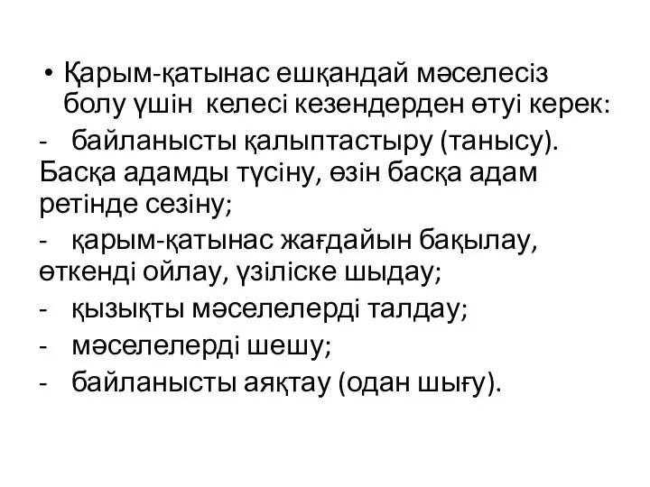 Қарым-қатынас ешқандай мәселесiз болу үшiн келесi кезендерден өтуi керек: - байланысты