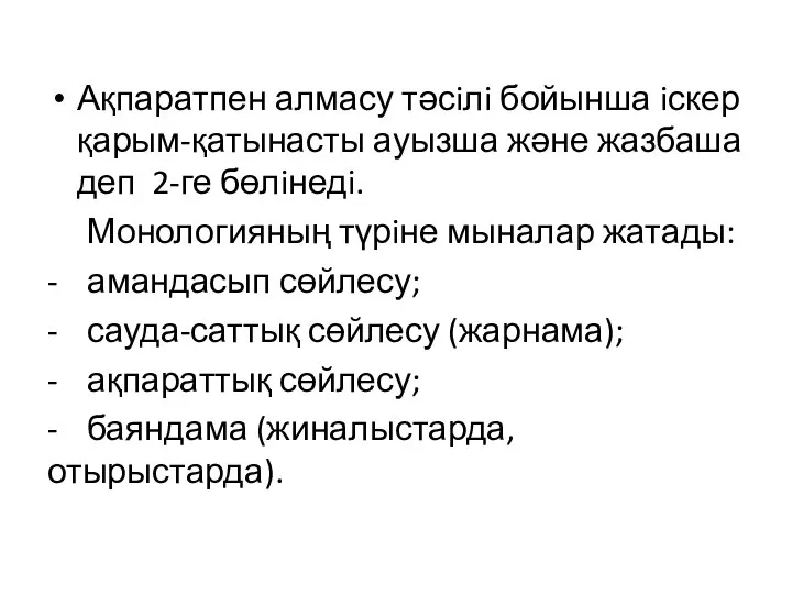 Ақпаратпен алмасу тәсiлi бойынша iскер қарым-қатынасты ауызша және жазбаша деп 2-ге