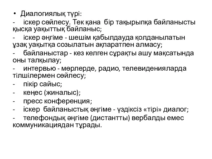 Диалогиялық түрi: - iскер сөйлесу. Тек қана бiр тақырыпқа байланысты қысқа