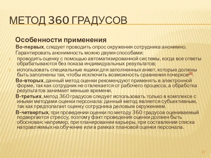 МЕТОД 360 ГРАДУСОВ Особенности применения Во-первых, следует проводить опрос окружения сотрудника