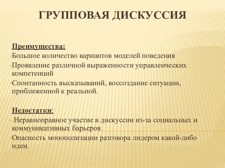 Преимущества: Большое количество вариантов моделей поведения Проявление различной выраженности управленческих компетенций