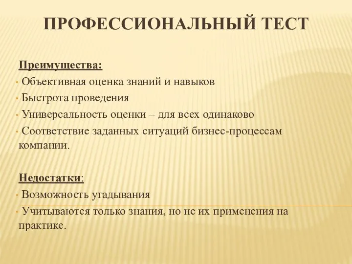 Преимущества: Объективная оценка знаний и навыков Быстрота проведения Универсальность оценки –