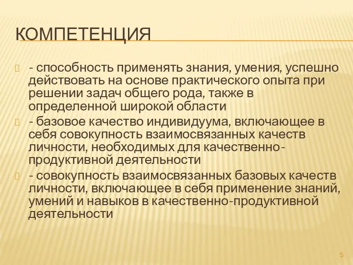 КОМПЕТЕНЦИЯ - способность применять знания, умения, успешно действовать на основе практического