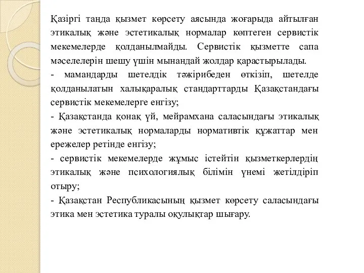 Қазіргі таңда қызмет көрсету аясында жоғарыда айтылған этикалық және эстетикалық нормалар