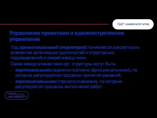 Управление проектами и административное управление Под организационной структурой понимается совокупность элементов