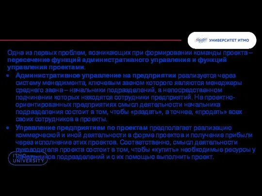 Одна из первых проблем, возникающих при формировании команды проекта – пересечение