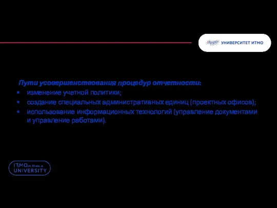 Пути усовершенствования процедур отчетности: изменение учетной политики; создание специальных административных единиц