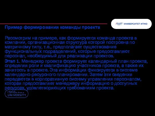 Пример формирования команды проекта Рассмотрим на примере, как формируется команда проекта