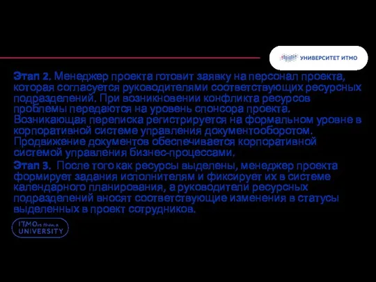 Этап 2. Менеджер проекта готовит заявку на персонал проекта, которая согласуется