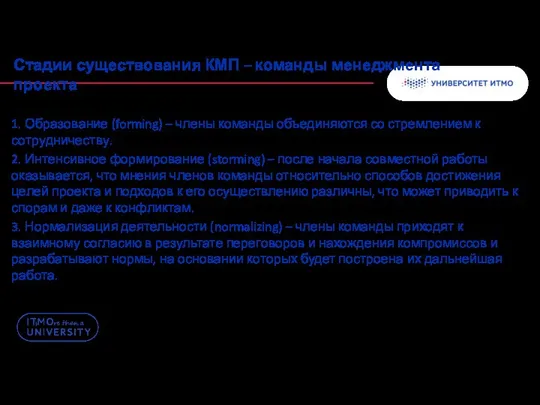 Стадии существования КМП – команды менеджмента проекта 1. Образование (forming) –