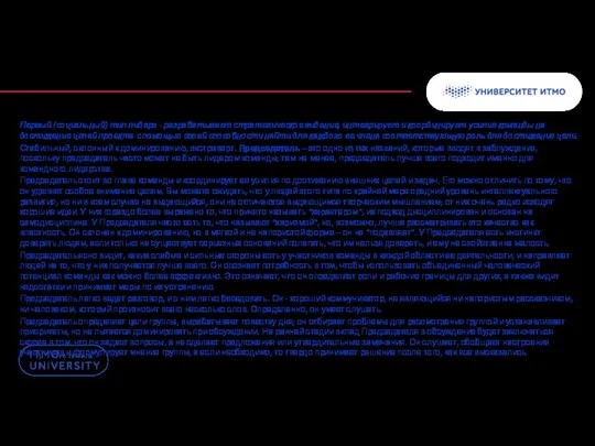 Первый (социальный) тип лидера - разрабатывает стратегическое видение, интегрирует и координирует