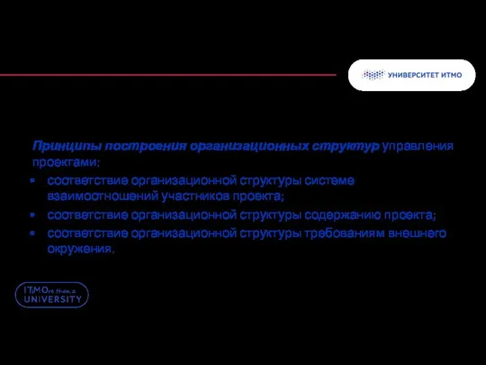 Принципы построения организационных структур управления проектами: соответствие организационной структуры системе взаимоотношений