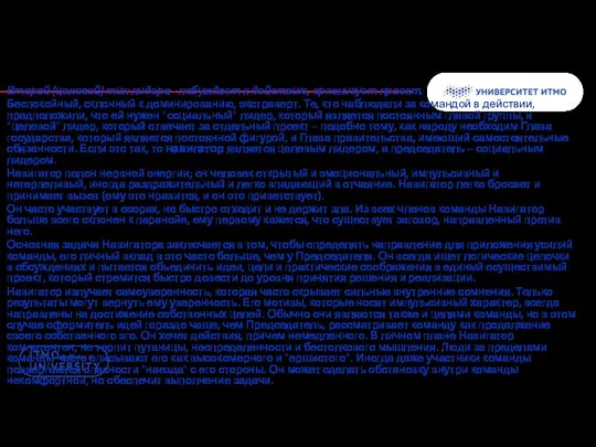 Второй (целевой) тип лидера - побуждает к действию, организует проект. Беспокойный,