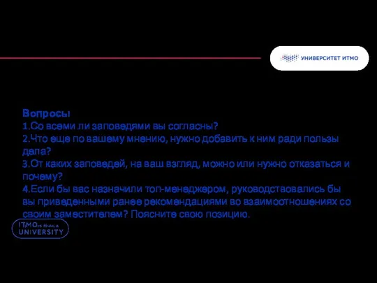 Вопросы 1.Со всеми ли заповедями вы согласны? 2.Что еще по вашему