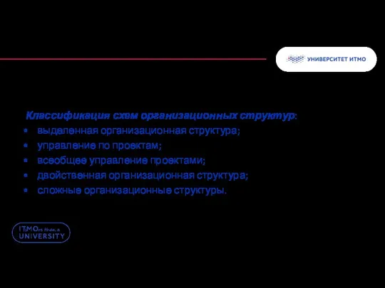 Классификация схем организационных структур: выделенная организационная структура; управление по проектам; всеобщее