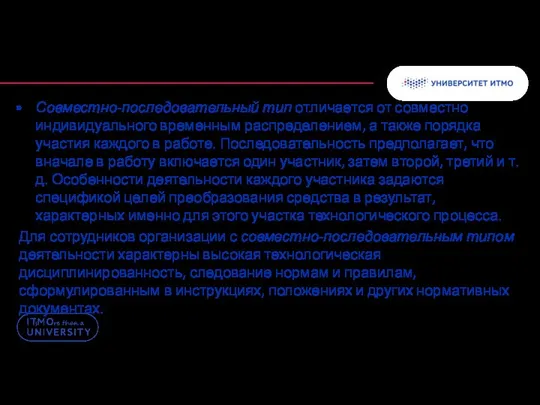 Совместно-последовательный тип отличается от совместно индивидуального временным распределением, а также порядка