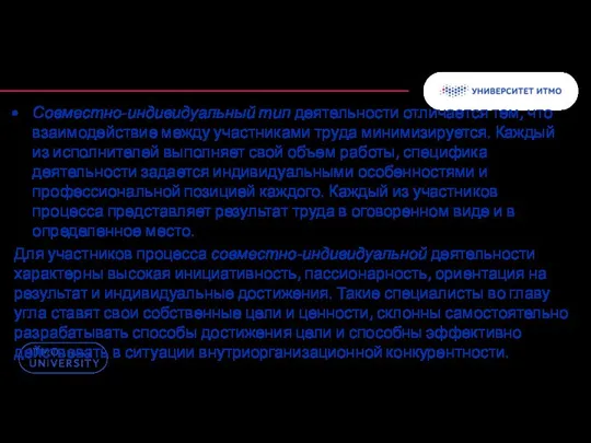 Совместно-индивидуальный тип деятельности отличается тем, что взаимодействие между участниками труда минимизируется.