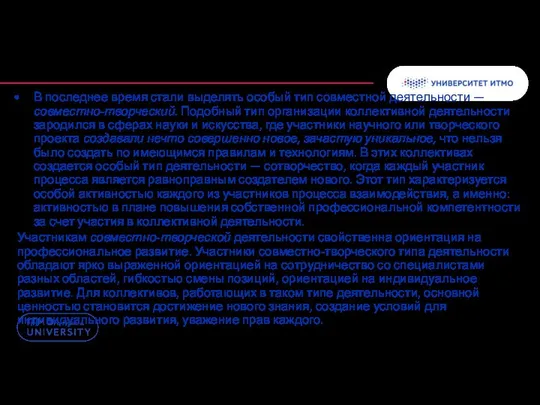 В последнее время стали выделять особый тип совместной деятельности — совместно-творческий.