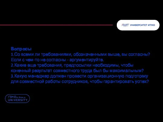 Вопросы 1.Со всеми ли требованиями, обозначенными выше, вы согласны? Если с