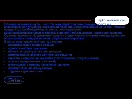 Организационная культура — интегральная характеристика команды проекта как организационной структуры, включающая