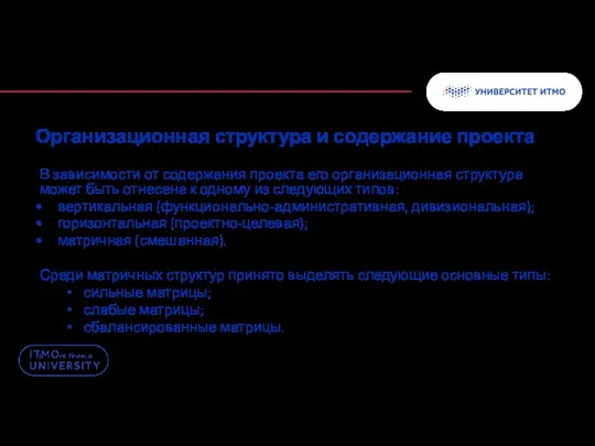 Организационная структура и содержание проекта В зависимости от содержания проекта его