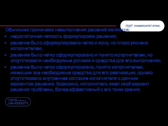 Обычными причинами невыполнения решений являются: недостаточная четкость формулировки решения; решение было