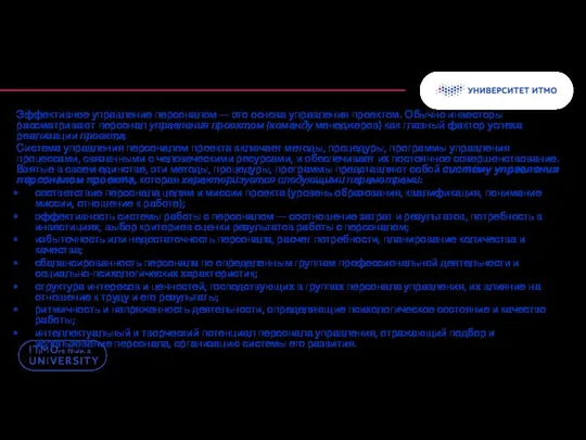 Эффективное управление персоналом — это основа управления проектом. Обычно инвесторы рассматривают