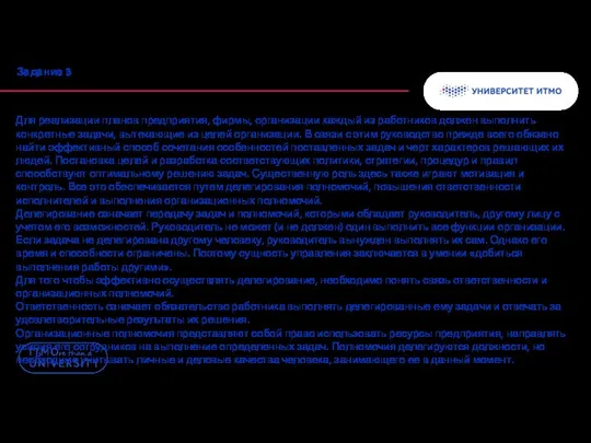 Задание 3 Для реализации планов предприятия, фирмы, организации каждый из работников