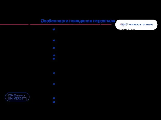 Особенности поведения персонала