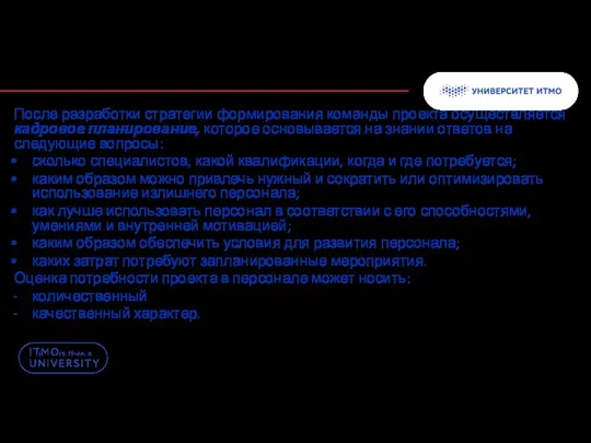 После разработки стратегии формирования команды проекта осуществляется кадровое планирование, которое основывается