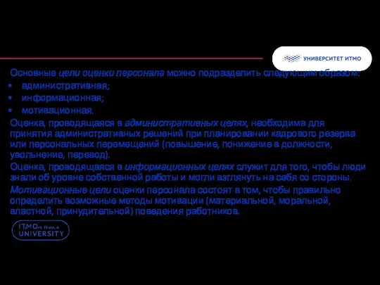 Основные цели оценки персонала можно подразделить следующим образом: административная; информационная; мотивационная.