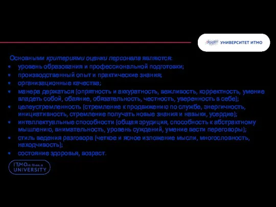 Основными критериями оценки персонала являются: уровень образования и профессиональной подготовки; производственный