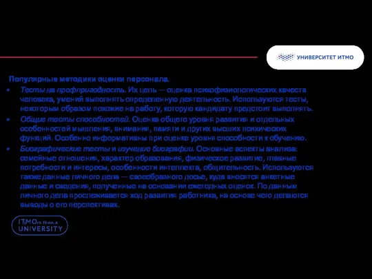 Популярные методики оценки персонала. Тесты на профпригодность. Их цель — оценка