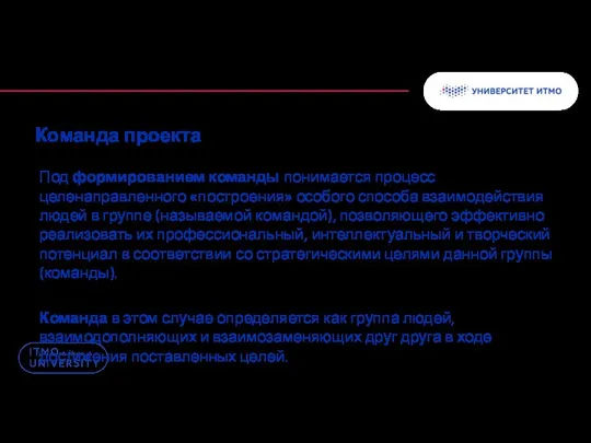 Команда проекта Под формированием команды понимается процесс целенаправленного «построения» особого способа