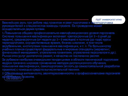 Важнейшую роль при работе над проектом играет подготовка и переподготовка руководителей