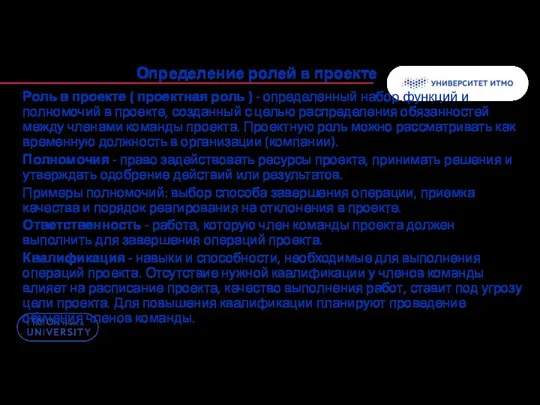 Определение ролей в проекте Роль в проекте ( проектная роль )