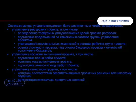 Состав команды управления должен быть достаточным, чтобы осуществлять : управление ресурсами