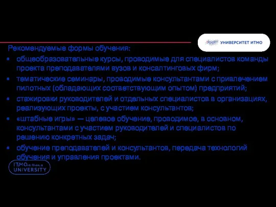 Рекомендуемые формы обучения: общеобразовательные курсы, проводимые для специалистов команды проекта преподавателями