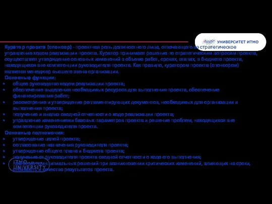 Куратор проекта (спонсор) - проектная роль должностного лица, отвечающего за стратегическое