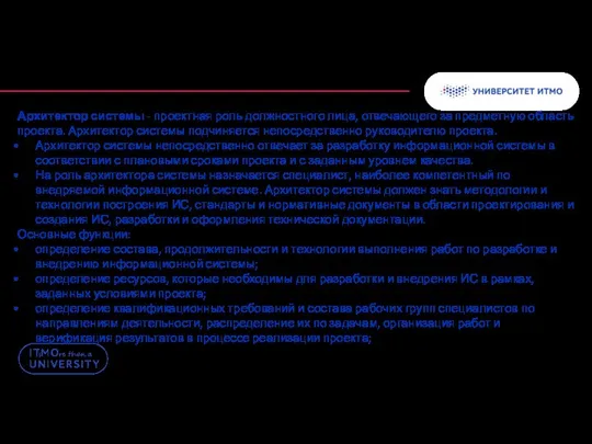 Архитектор системы - проектная роль должностного лица, отвечающего за предметную область