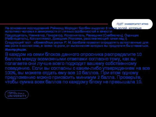 На основании исследований Рэймонд Мередит Белбин выделил 8 типов ролей, которые