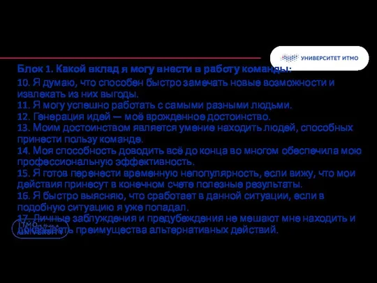 Блок 1. Какой вклад я могу внести в работу команды: 10.