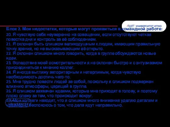 Блок 2. Мои недостатки, которые могут проявиться в командной работе: 20.