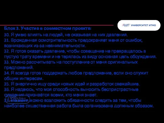 Блок 3. Участие в совместном проекте: 30. Я умею влиять на