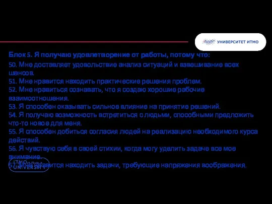 Блок 5. Я получаю удовлетворение от работы, потому что: 50. Мне