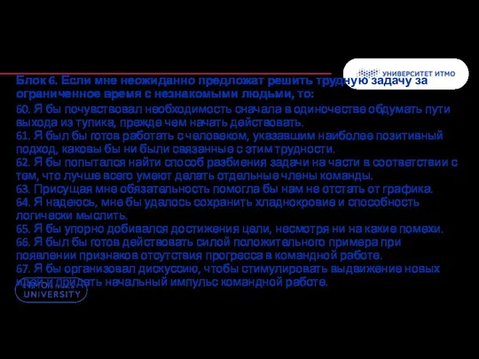 Блок 6. Если мне неожиданно предложат решить трудную задачу за ограниченное